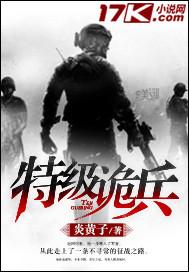 特种兵诡刃全文阅读