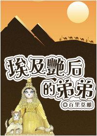 埃及艳后的弟弟百里莫离