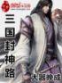 三国封神人物