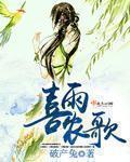 舞蹈喜雨的音乐