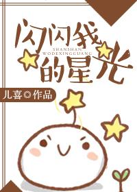闪闪的星儿