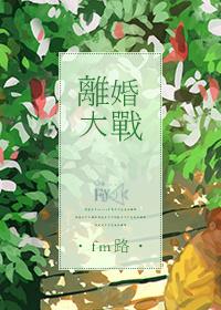 离婚大战完整版免费观看