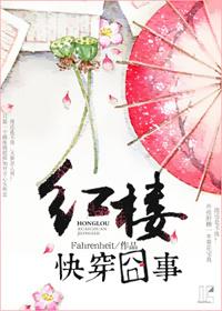 红楼快穿囧事百度