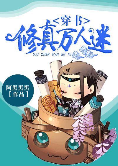 穿书修真万人迷结局