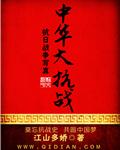 中华抗战赋2025
