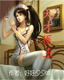 天才医王庄林全文在线阅读