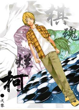 烂柯棋缘主角的实力