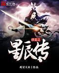 洪荒之星辰传作者孤星天弃