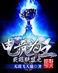 英雄联盟之电竞我为王