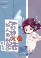 论人鱼的一百种追法 晋江