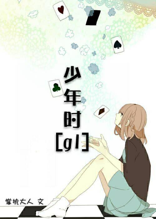 播放少年时候