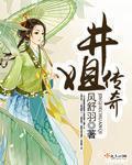 东北雨姐传奇