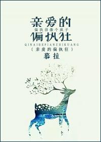 亲爱的偏执狂书包网