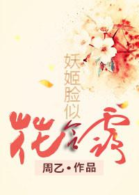 妖姬的诗