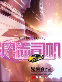 风流司机 公交车 黄文