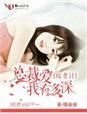总裁攻妻步步为营全文免费阅读