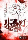 引魂灯第二章攻略
