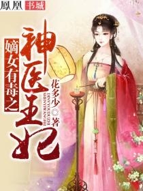 嫡女有毒王爷请挺住全文免费阅读