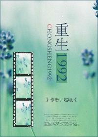 重生1992秦明浩的