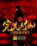 完美遮仙 唯愿紫叶 笔趣阁