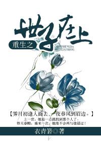 重生之世子在上gl