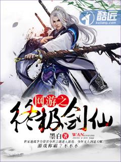 网游之终极剑仙是虚拟进入现实吗?