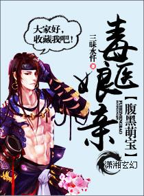 腹黑萌宝毒医娘亲 流萤