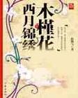 木槿花西月锦绣TXT