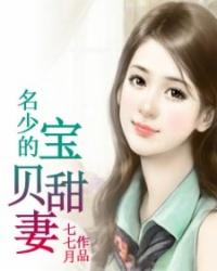名少宠妻娇妻求放过免费过读