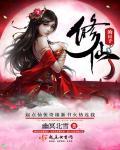修仙日子免费阅读