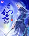 最强仙尊