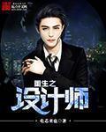 重生之设计师的崩溃情路结局是he吗