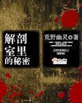 解剖室里的疑案