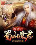 网游之蜀山大掌教
