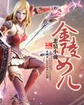 金陵女儿貌若仙