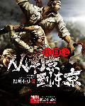 抗战从南京开始写的