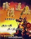 残汉逐鹿 TXT
