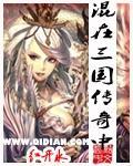 混在三国传奇中为什么不更新了