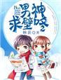 男神求抱抱全文阅读
