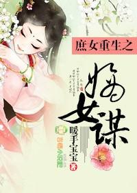 重生之嫡女庶妻