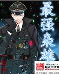 最强枭雄系统漫画免费观看全集