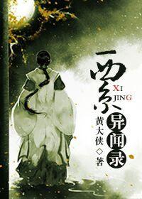 西行异闻录