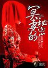 冥妻的秘密在哪个APP可以看