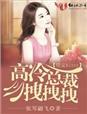 高冷总裁拽拽拽依琴翩飞