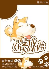 变成狗的一天