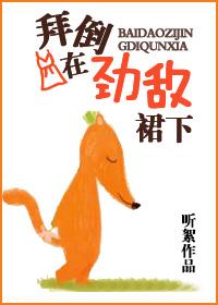 拜倒在石榴裙是什么意思