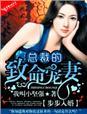 宠妻入骨总裁步步谋婚