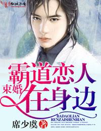 束情霸道恋人在身边 图片