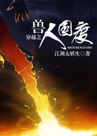 穿越之兽人国度日漫