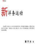 新洋务运动梁启超和谁有关